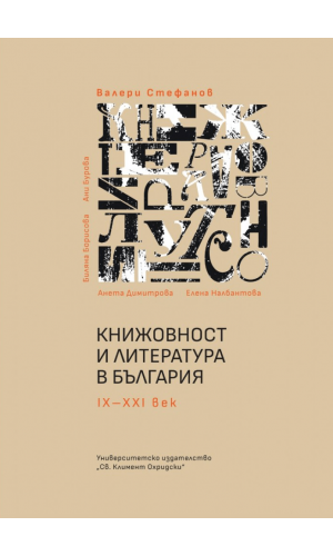 Literature and Literacy in Bulgaria 9th–21st century